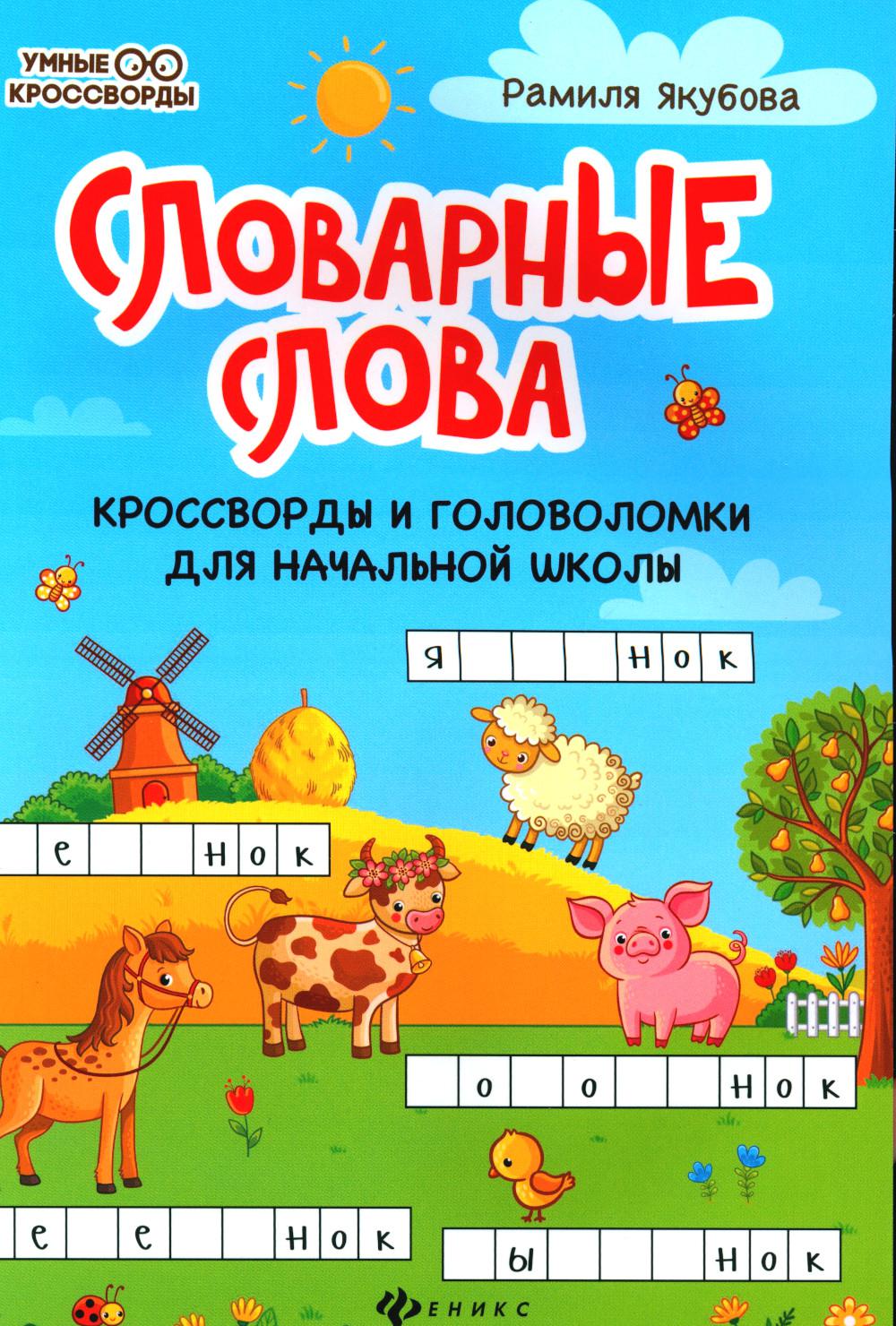 Словарные слова:кроссворды и головоломки для нач.школы дп