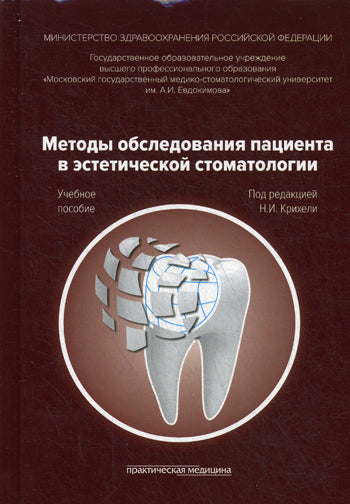 Методы обследования пациента в эстетической стоматологии. Учебное пособие. Гриф Министерства Здравоохранения