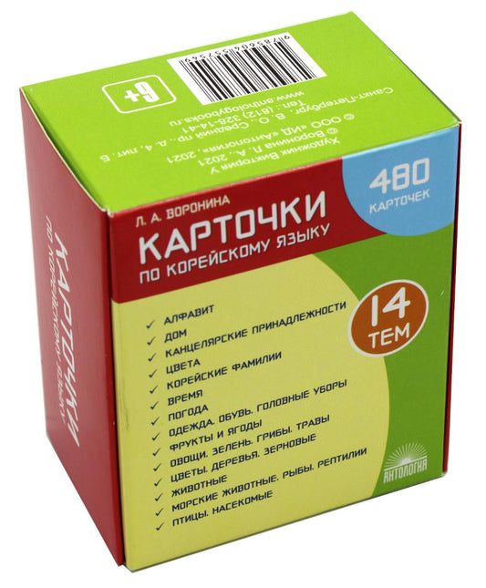 Карточки по корейскому языку: Учебное наглядное пособие (480 карточек)