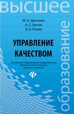 Управление качеством: учебник