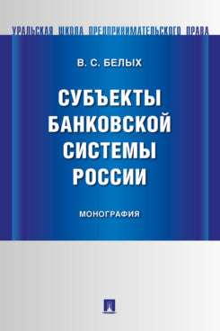 Субъекты банковской системы России. Учебно-практич. пос.-М.:Проспект,2024.