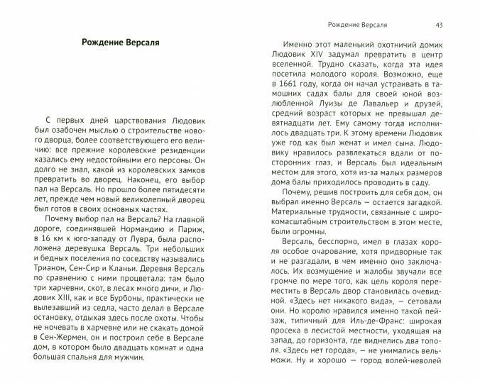 Людовик XIV: золотая клетка Версаля