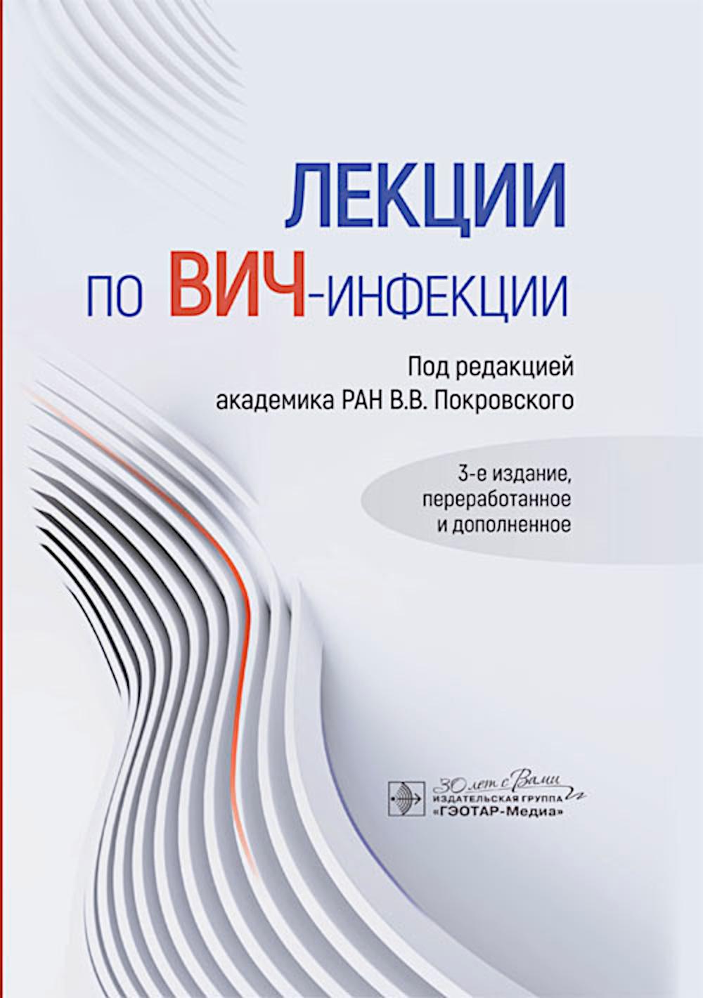 Лекции по ВИЧ-инфекции / под ред. В. В. Покровского. — 3-е изд., перераб. и доп. — Москва : ГЭОТАР-Медиа, 2024. — 720 с. : ил.