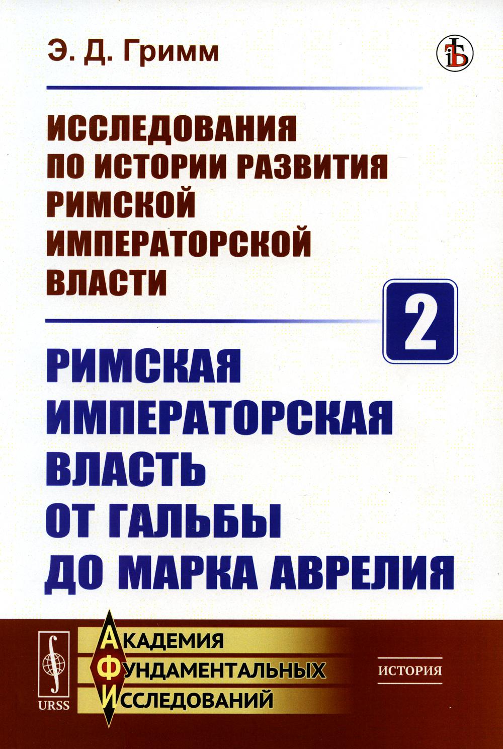 Исследования по истории развития Римской императорской власти. Livre 2 : РИМСКАЯ ИМПЕРАТОРСКАЯ ВЛАСТЬ ОТ ГАЛЬБЫ ДО МАРКА АВРЕЛИЯ