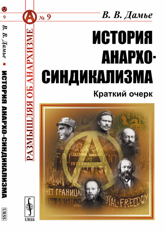 История анархо-синдикализма: Краткий очерк
