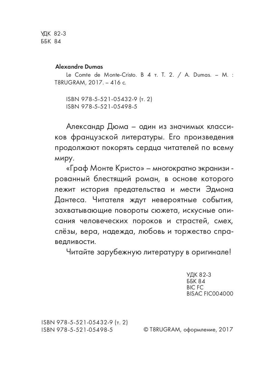 Le Comte de Monte-Cristo = Граф Монте-Кристо. À 4 т. Т. 2.: роман на франц.яз. Dumas A.