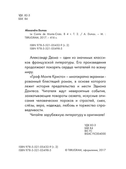 Le Comte de Monte-Cristo = Граф Монте-Кристо. À 4 т. Т. 2.: роман на франц.яз. Dumas A.