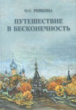 Ривкина.Путешествие в бесконечность