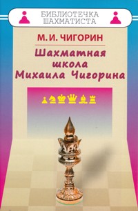 Шахматная школа Михаила Чигорина