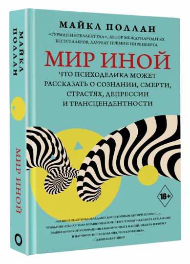 Мир иной. Что психоделика может рассказать о сознании, смерти, страстях, депрессии и трансцендентности