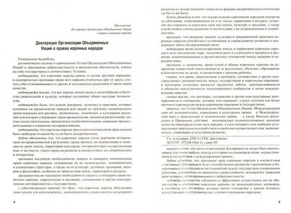 Декларация Организации Объединенных Наций о правах коренных народов.-М.:Проспект,2019.