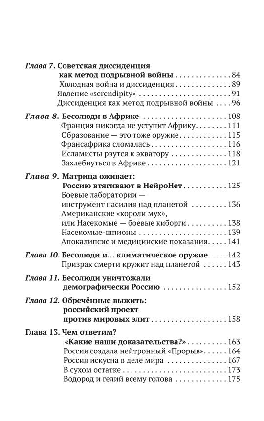 Бесолюди. Современные хозяева мира против России