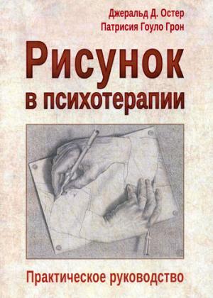 Остер Дж., Гоулд П. Рисунок в психотерапии. Практическое руководство.