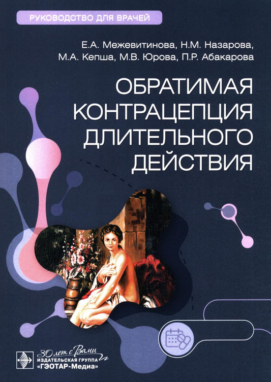 Обратимая контрацепция длительного действия : руководство для врачей / Е. А. Межевитинова, Н. М. Назарова, М. А. Кепша [и др.]. — Москва: ГЭОТАР-Медиа, 2024. — 192 с. : ил.