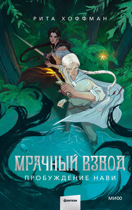 Набор из 3 книг: Мрачный Взвод. Ведьмин час. Двенадцать дней Коляды. Пробуждение Нави