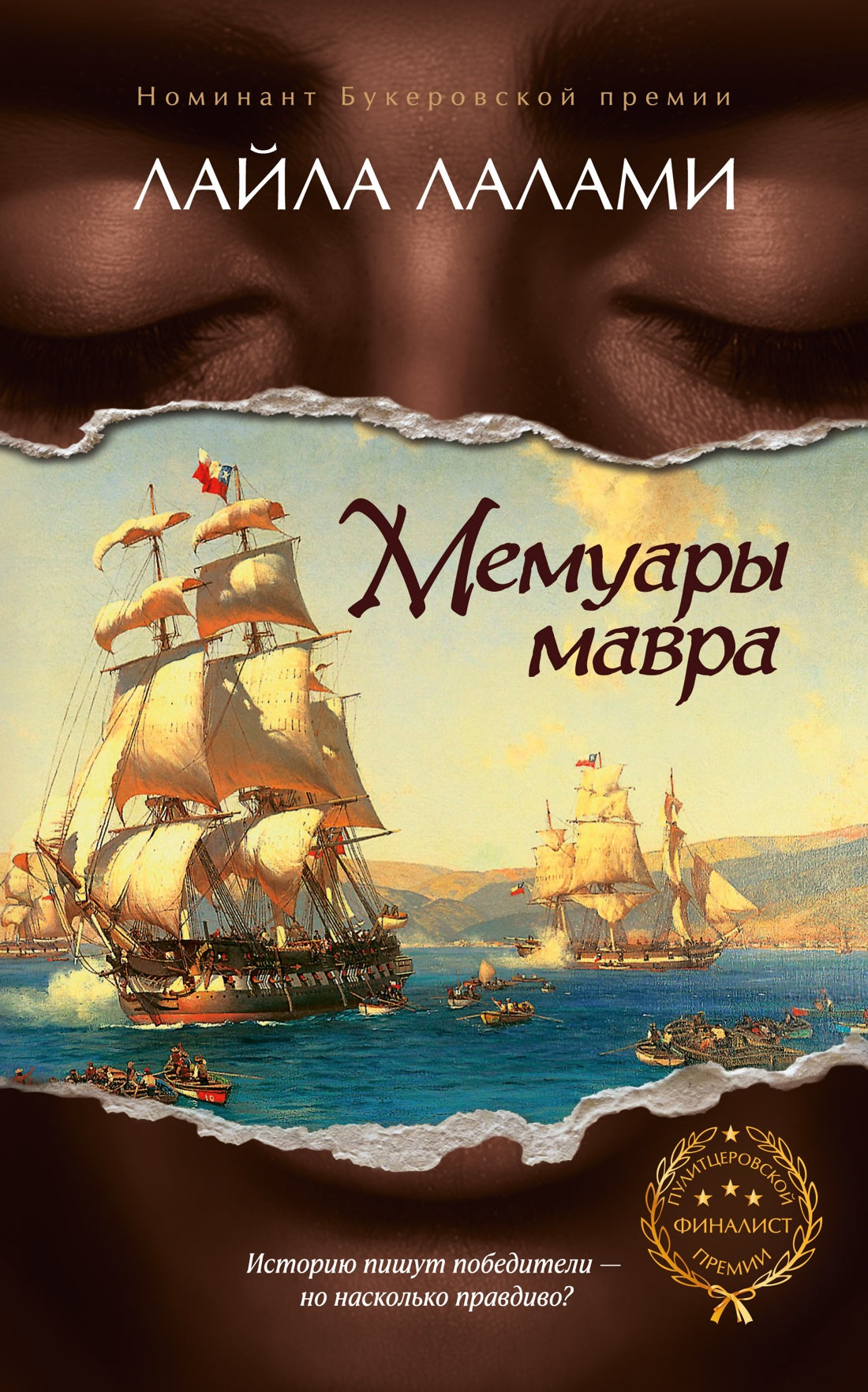 Мемуары мавра