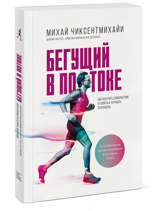 Бегущий в потоке. Comment profiter du sport et obtenir des résultats