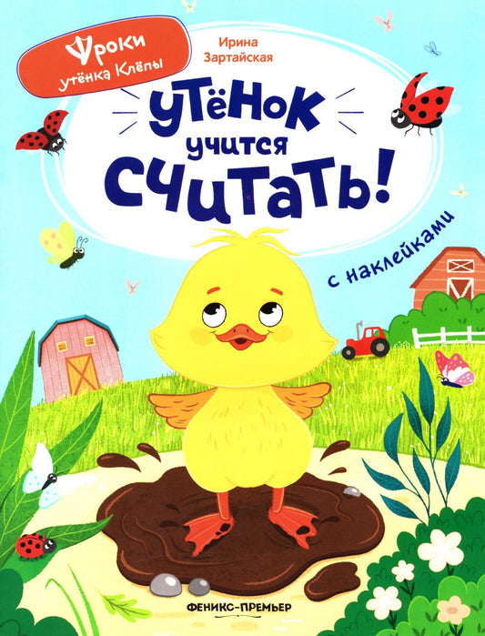 Утёнок учится считать!: книжка с наклейками