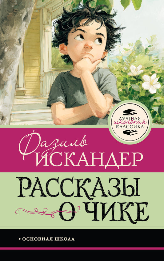 Рассказы о Чике