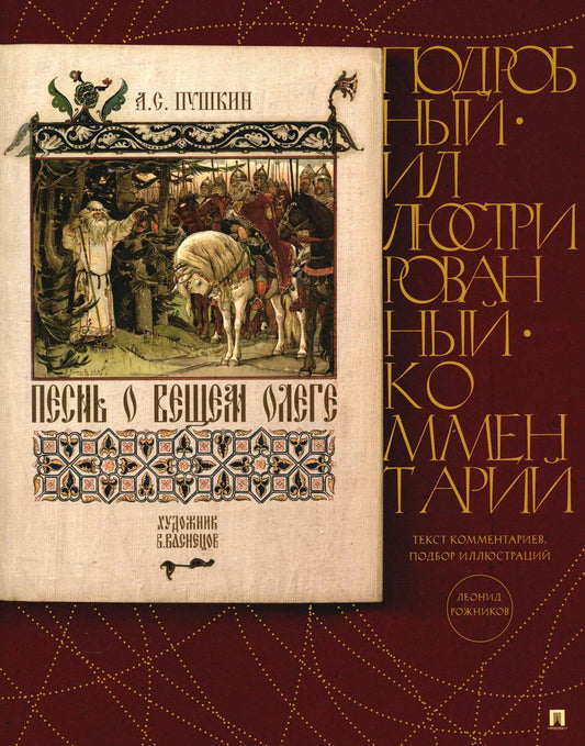 Песнь о Вещем Олеге.Подробный иллюстрированный комментарий.-М.:Проспект,2023. (Книга в книге) /=240662/