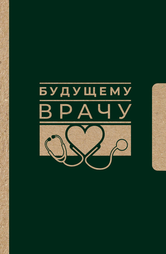 Будущему врачу