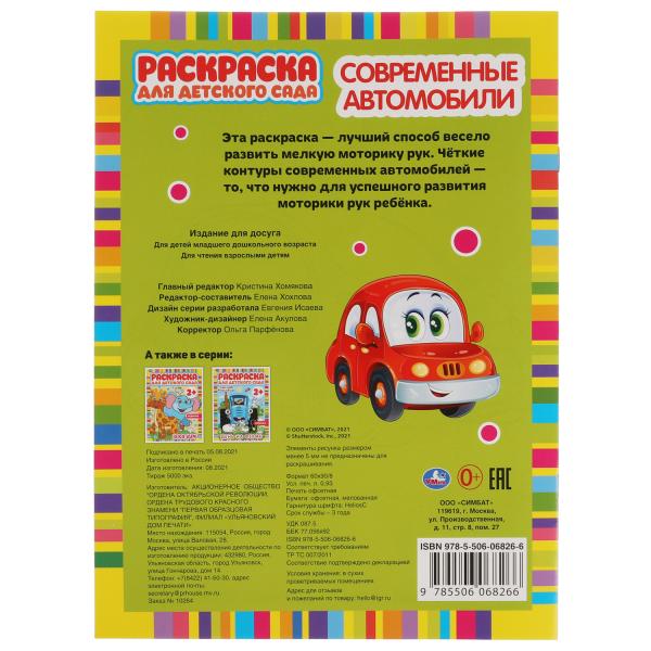 Voitures publiques. Раскраска для детского сада. 2+. 214х290мм, 8 pièces. Умка в кор.50шт