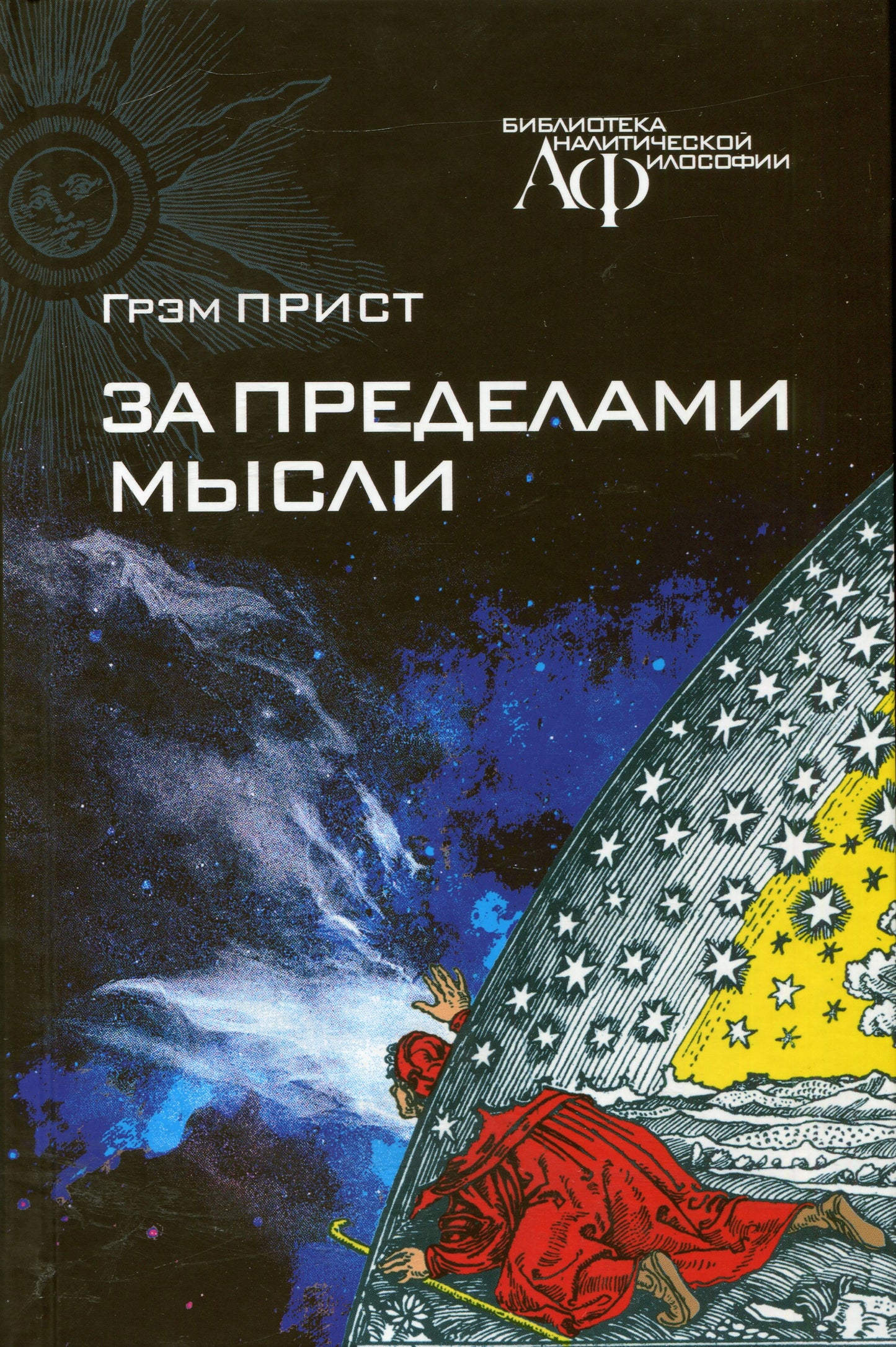 За пределами мысли