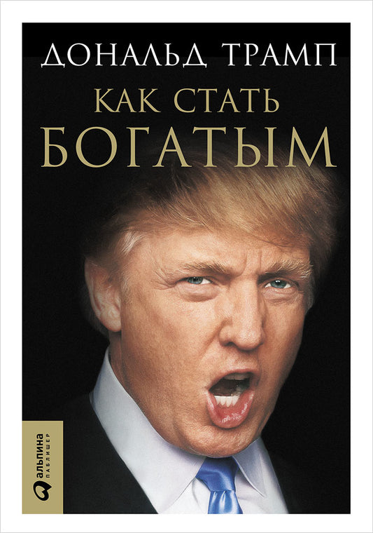 Как стать богатым. 6-е изд. Трамп Д.