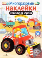 МНОГОРАЗОВЫЕ НАКЛЕЙКИ. Машины на стройке