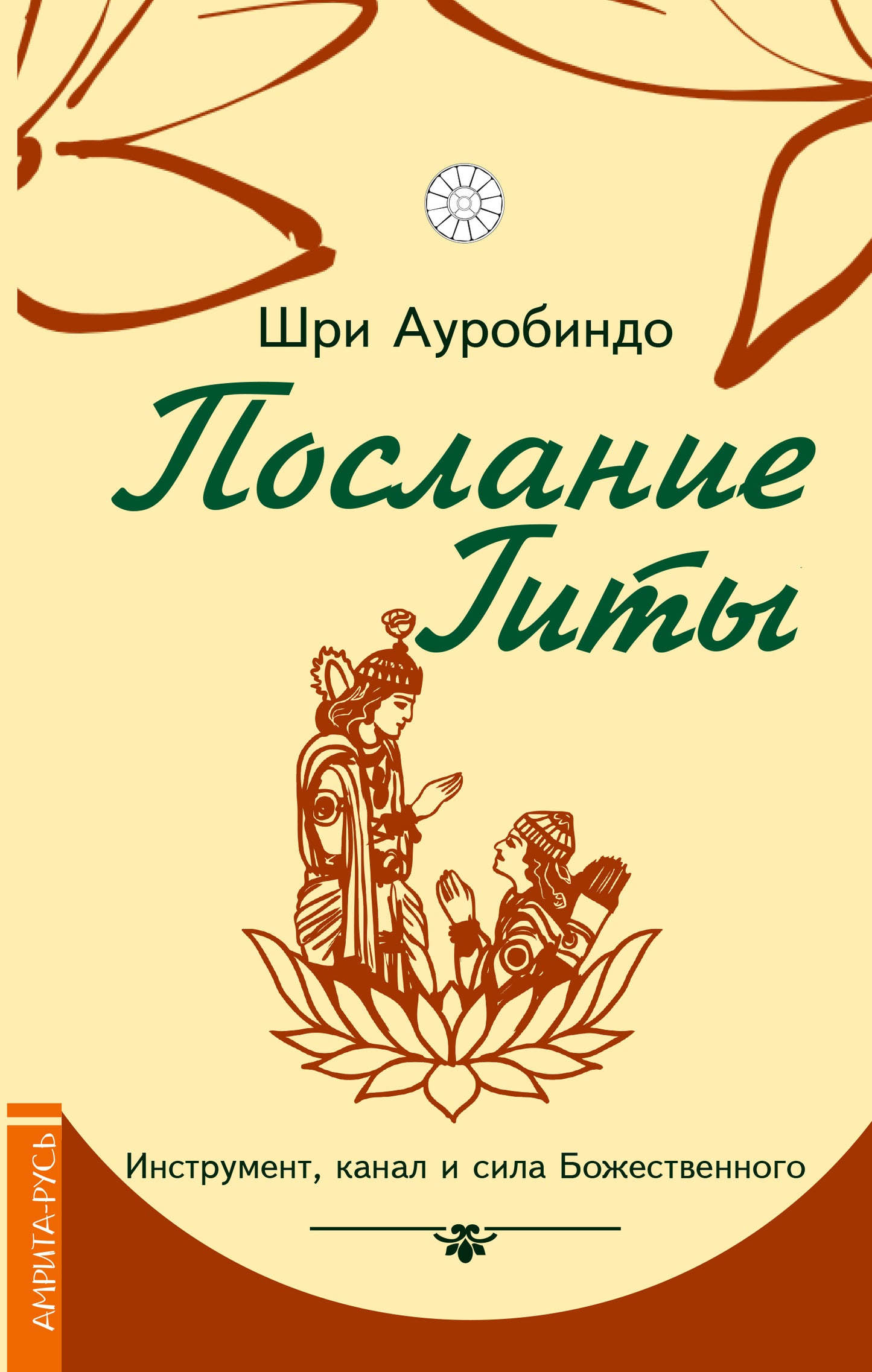 Послание Гиты. Instrument, canal et canal