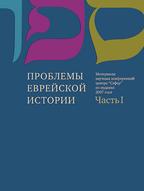 Проблемы еврейской истории ч. 2