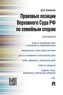 Правовые позиции Верховного Суда РФ по семейным спорам.Хрестоматия.-М.:Проспект,2023. /=241719/