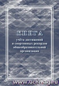 Книга учёта достижений и спортивных рекордов общеобразовательной организации. (Формат А4, блок писчая пл. 60, обложку офсетная пл 160) 64 стр.
