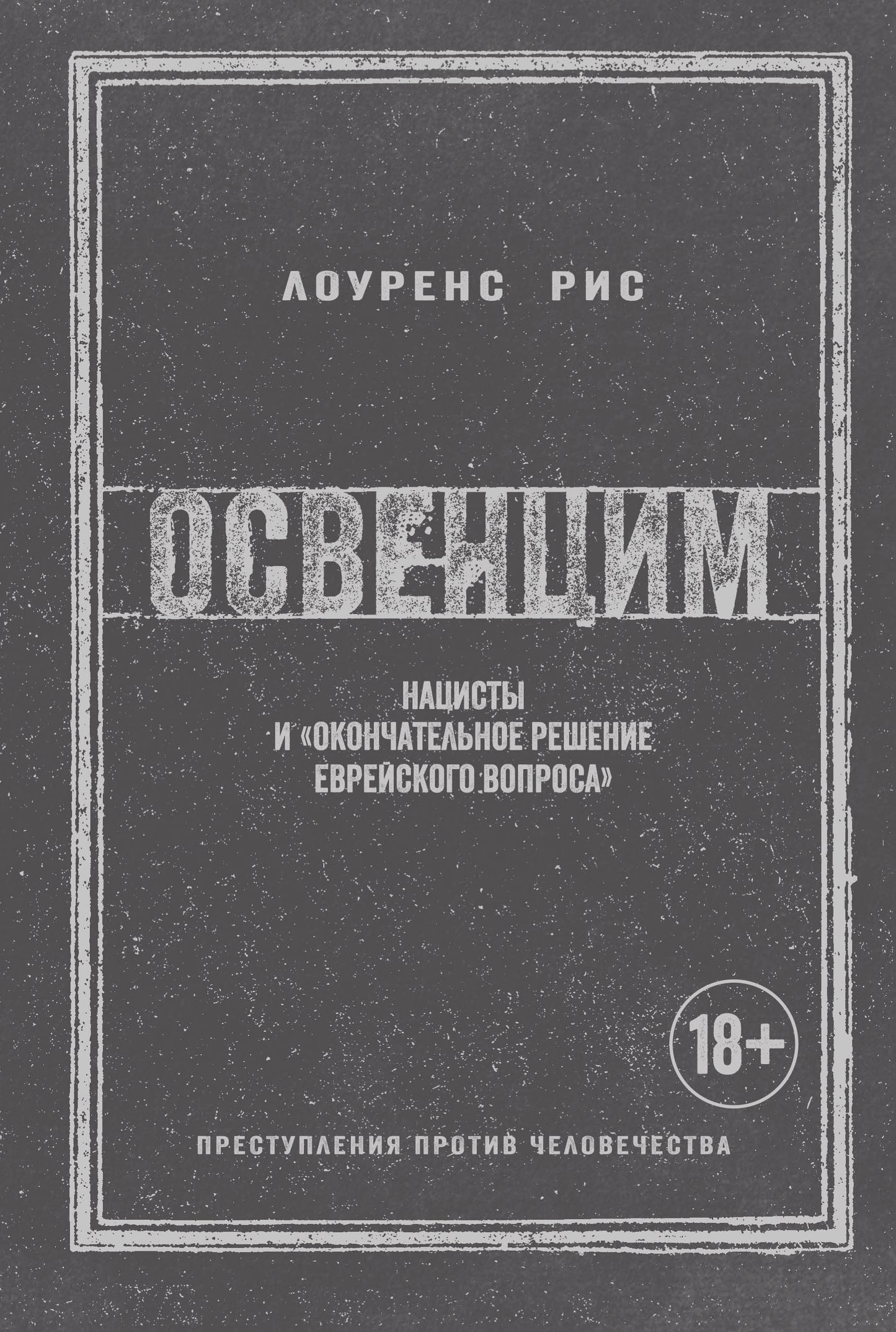 Освенцим. Нацисты и "окончательное решение еврейского вопроса" (нов.обл.)