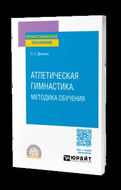 АТЛЕТИЧЕСКАЯ ГИМНАСТИКА. МЕТОДИКА ОБУЧЕНИЯ. Учебное пособие для СПО