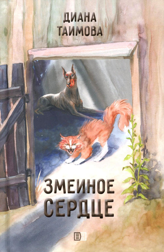 Змеиное сердце