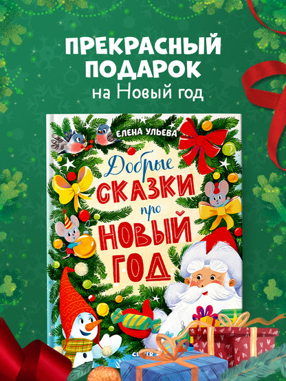 Большая новогодняя серия. Добрые сказки про Новый год/Ульева Е.