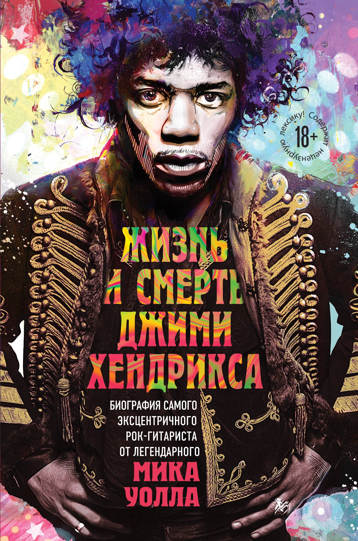 Жизнь и смерть Джими Хендрикса: biographie самого эксцентричного rock-gitarista du légendaire Mika Уолла