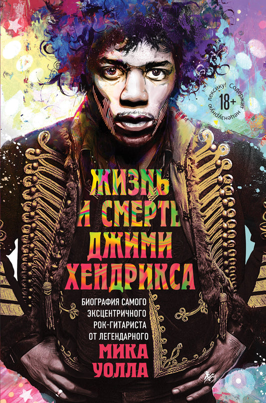 Жизнь и смерть Джими Хендрикса: biographie самого эксцентричного rock-gitarista du légendaire Mika Уолла