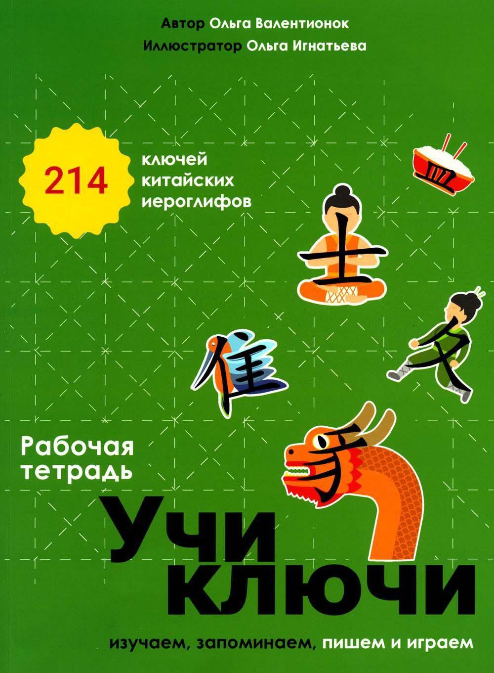 Учи ключи. Jouer, jouer, jouer et jouer. 214 Ключей китайских иероглифов: рабочая тетрадь. 2-е изд., испр
