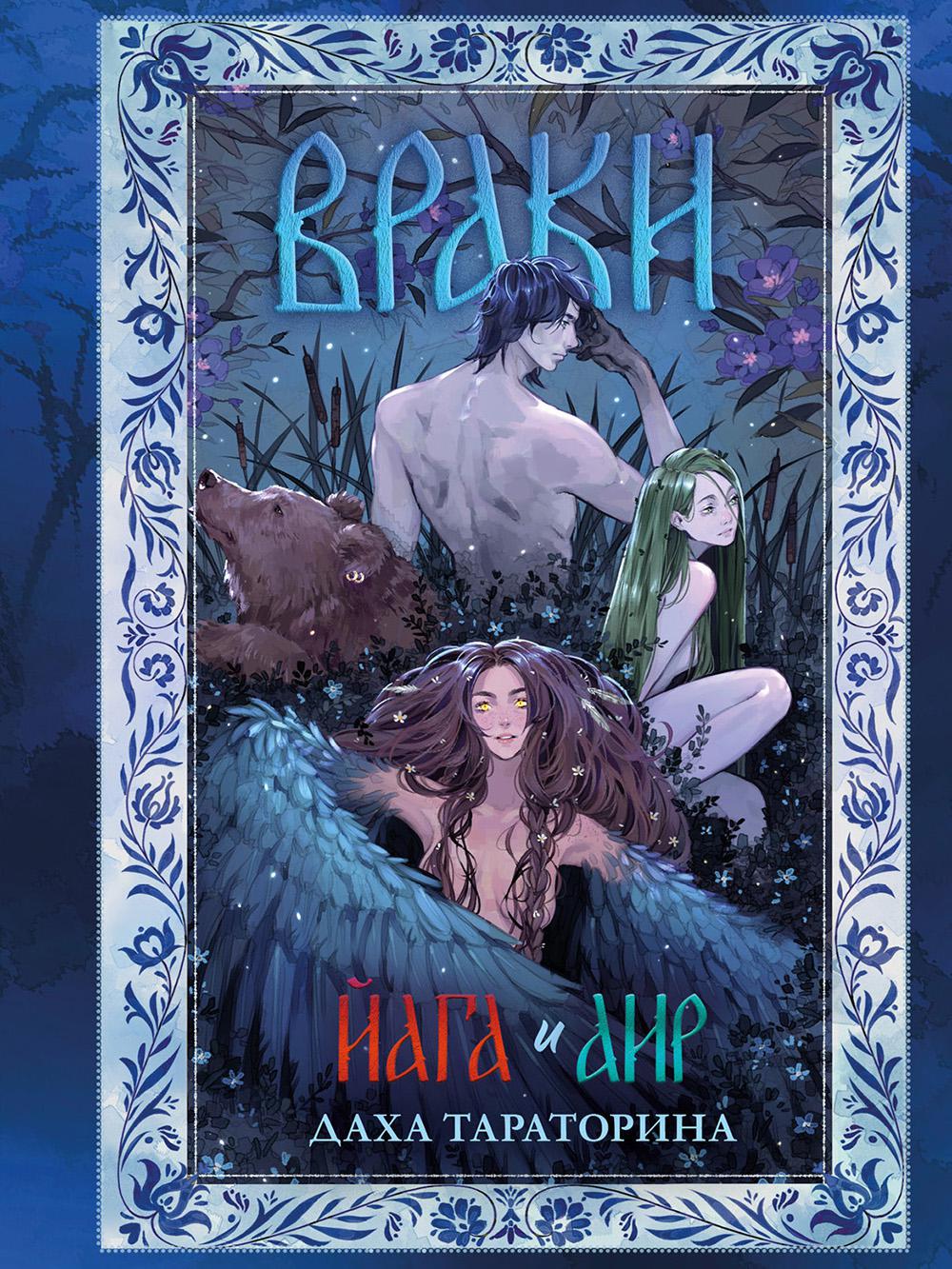 Trendbooks. Большие подарочные сборники. Враки. Йага и Аир/Тараторина Д.