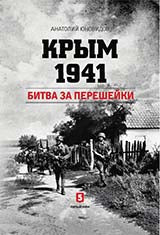 Крым 1941. Битва за перешейки