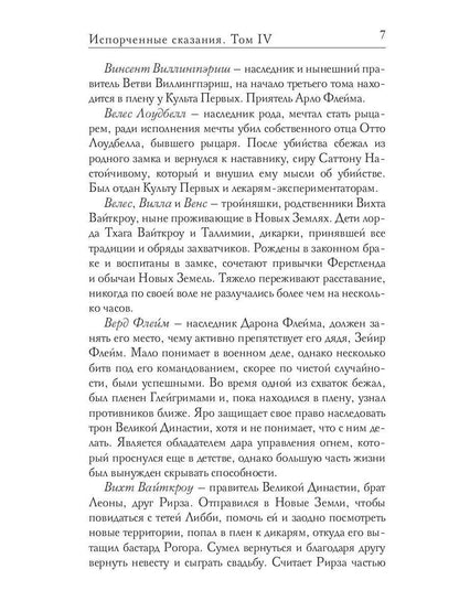 Испорченные сказания. Т. 4. Пробуждение знамен. Кн. 3