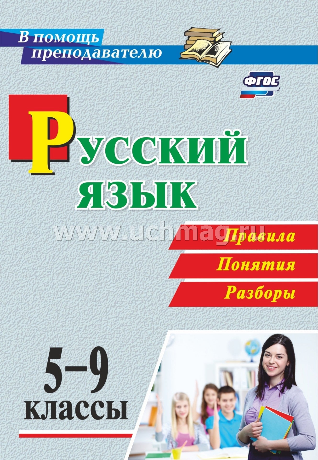 Рудова. Русский язык. 5-9 классы. Правила, понятия, разборы. (ФГОС)