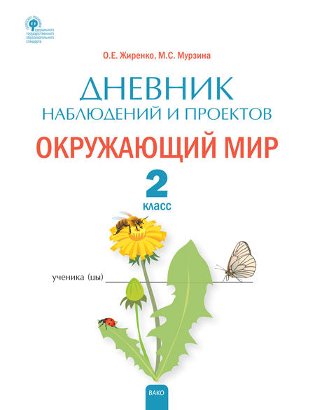 РТ Дневник наблюдений и проектов. Окружающий мир. 2cl. (Изд-во ВАКО)