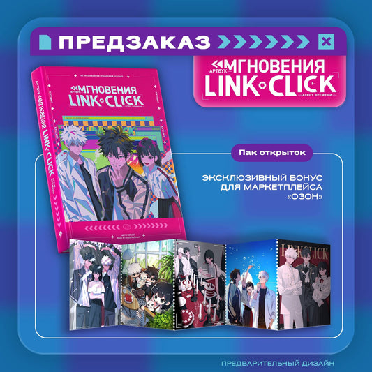 Артбук «Cliquez sur le lien. L'agent времени. Мгновения» с эксклюзивным бонусом (ИК)