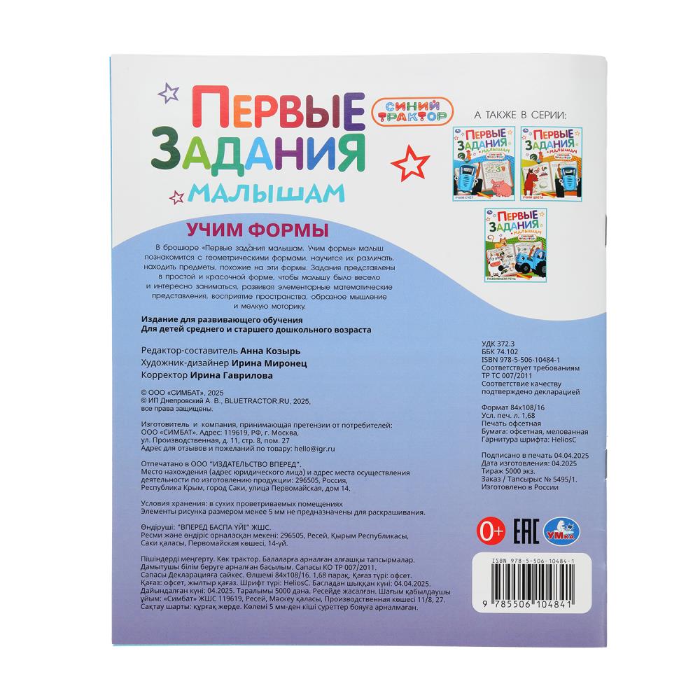 Учим формы. СИНИЙ ТРАКТОР. Первые задания малышам. 197х235мм. Скрепка. 16 стр. Умка в кор.50шт