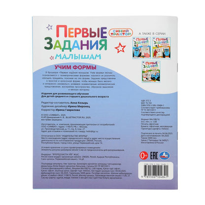 Учим формы. СИНИЙ ТРАКТОР. Первые задания малышам. 197х235мм. Скрепка. 16 стр. Умка в кор.50шт