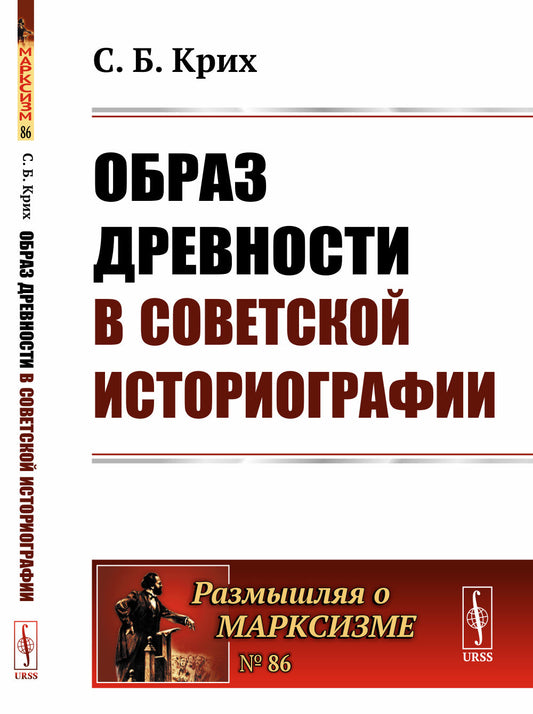 Образ древности в советской историографии