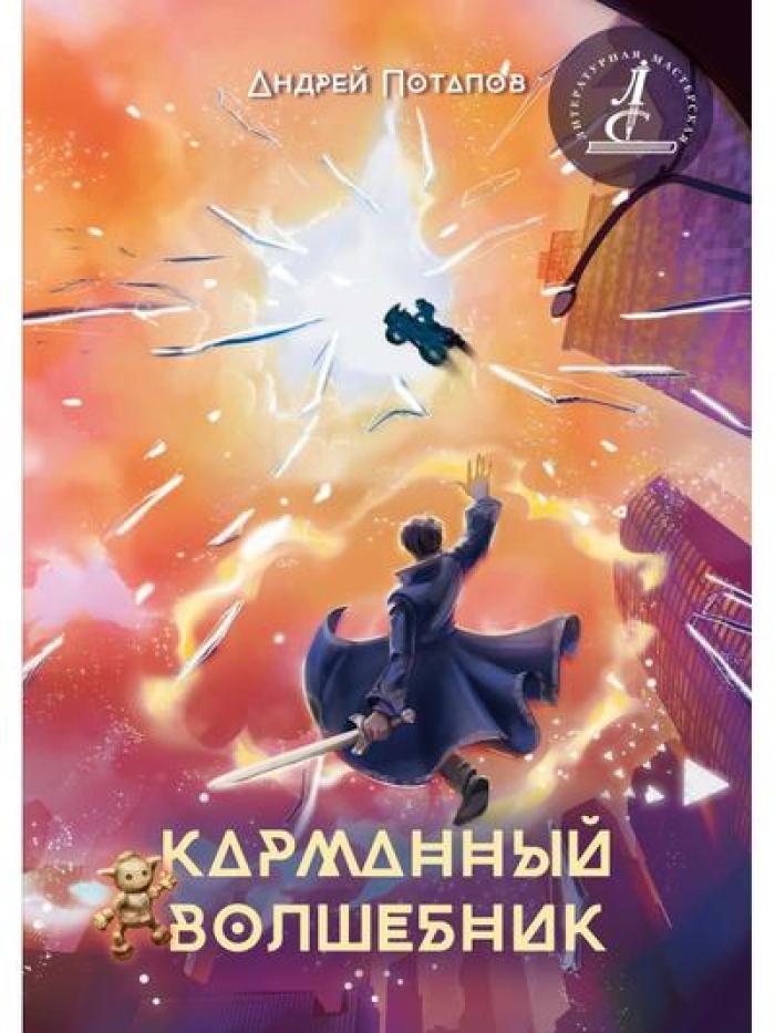Карманный волшебник